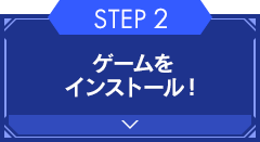 【STEP2】ゲームをインストール！