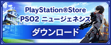 PlayStation®Store PSO2 ニュージェネシス
