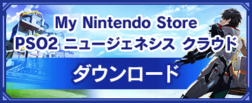 My Nintendo Store PSO2 ニュージェネシス クラウド