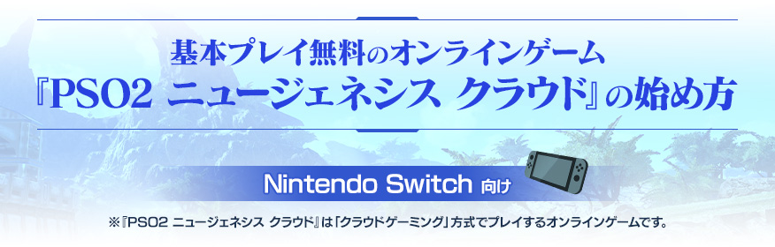 Nintendo Switch™でのセットアップ｜『PSO2 ニュージェネシス』プレイヤーズサイト｜SEGA