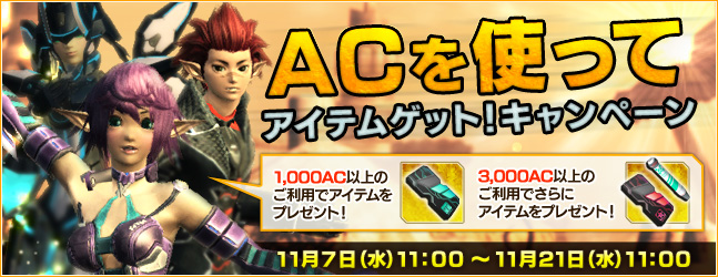 ACを使ってアイテムゲット！キャンペーン　1,000AC以上のご利用でアイテムをプレゼント！3,000AC以上のご利用でさらにアイテムをプレゼント！　11月7日（水）11：00 ～ 11月21日（水）11:00まで