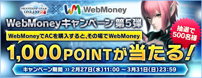 WebMoneyキャンペーン第5弾　WebMoneyでACを購入すると抽選で500名様に、その場でWebMoney1,000POINTが当たる！　2月27日（水）11:00 ～ 3月31日（日）23:59