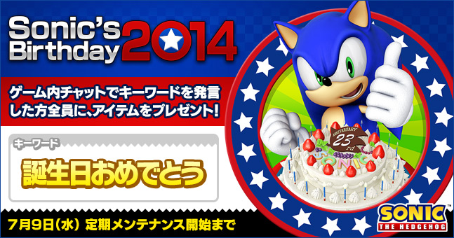 Sonic's Birthday 2014　ゲーム内チャットでキーワードを発言した方全員に、アイテムをプレゼント！　7月9日（水）定期メンテナンス開始まで