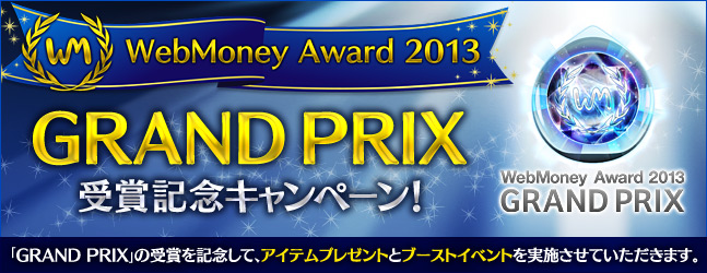 「WebMoney Award 2013」にて「GRAND PRIX」を受賞