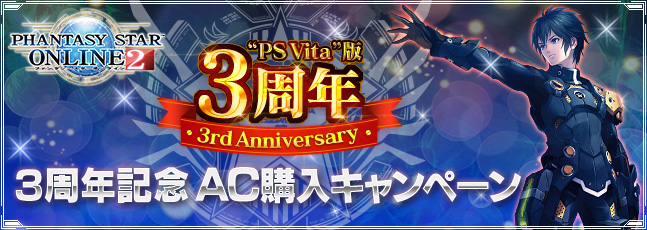 “PS Vita”版 3周年記念 AC購入キャンペーン
