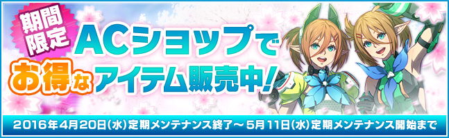 【期間限定！】ACショップでお得なアイテムを販売中！