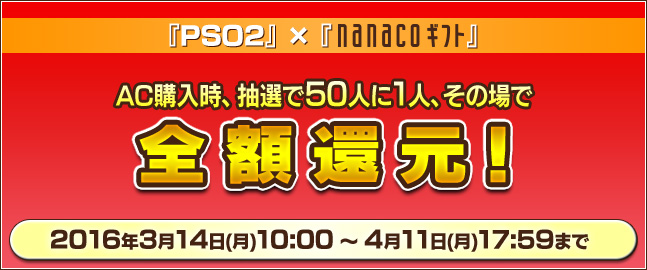 『PSO2』 × 『nanacoギフト』 50人に1人全額還元！
