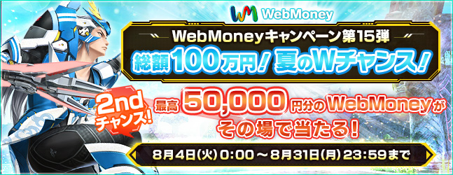 WebMoneyキャンペーン第15弾「総額100万円！夏のＷチャンス！」WebMoneyでACを1回の決済で5,000AC以上ご購入すると総額100万円をプレゼント！7月7日（火）11:00 ～ 8月31日（月）23:59