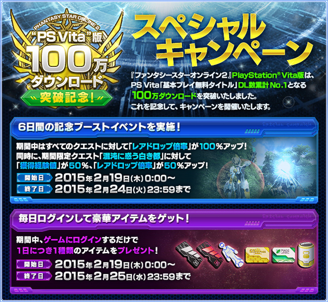“PS Vita”版100万ダウンロード突破記念スペシャルキャンペーン！