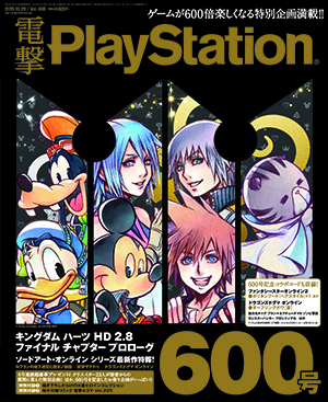 「電撃PlayStation」Vol.600