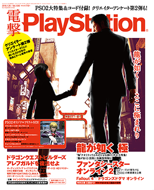 「電撃PlayStation」Vol.606