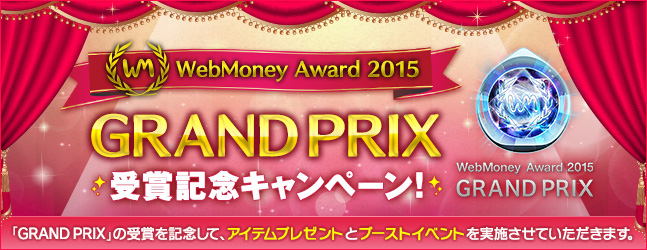 「WebMoney Award 2015」