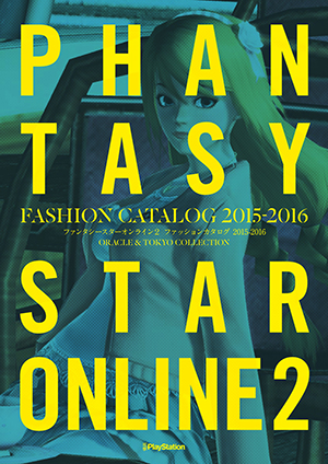 『ファンタシースターオンライン２ ファッションカタログ 2015-2016 ORACLE & TOKYO COLLECTION』