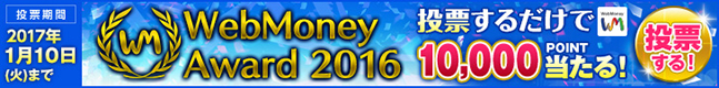 「WebMoney Award 2016」特設サイト