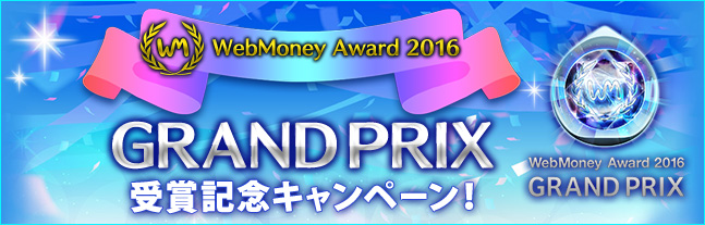 「WebMoney Award 2016」