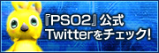 『PSO2』公式Twitterをチェック！