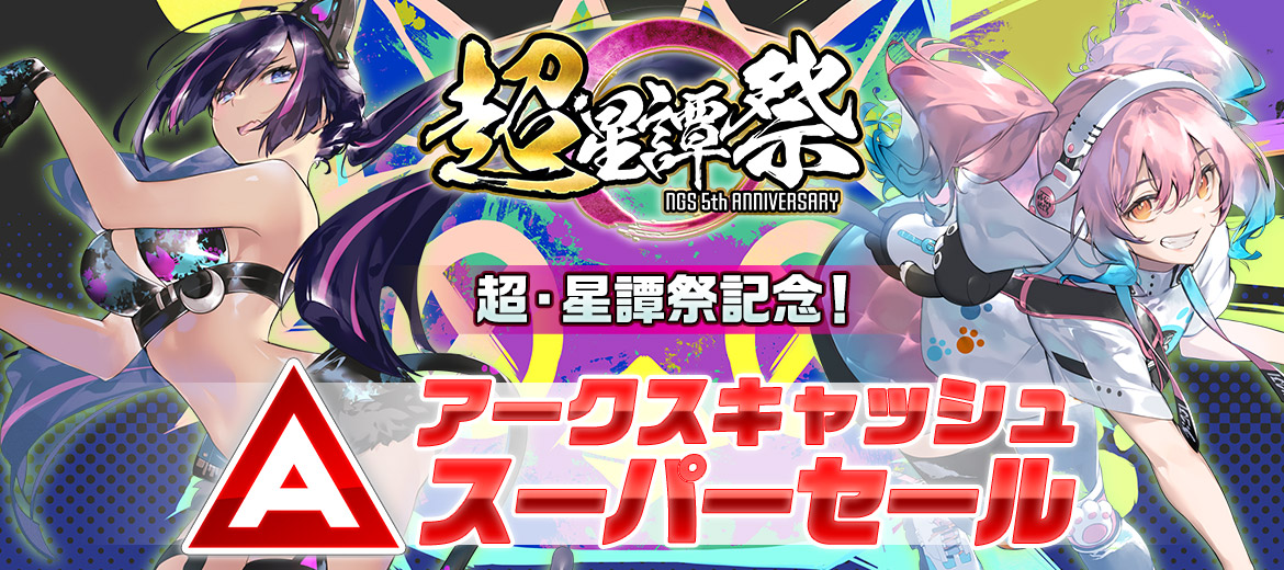 超・星譚祭記念！アークスキャッシュスーパーセール