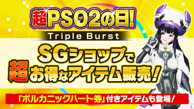 2/22 「超PSO2の日！TripleBurst」記念！SGショップでお得なアイテムを販売！