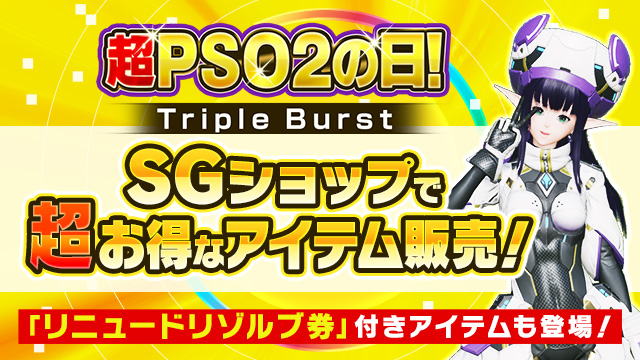 2/22 「超PSO2の日！TripleBurst」記念！SGショップでお得なアイテムを販売！