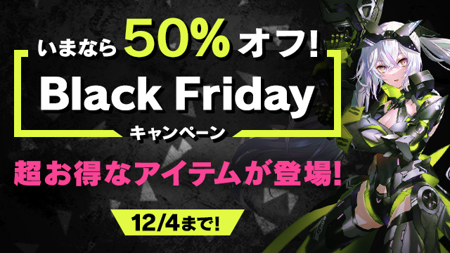 いまなら50%オフ！ブラックフライデーキャンペーン