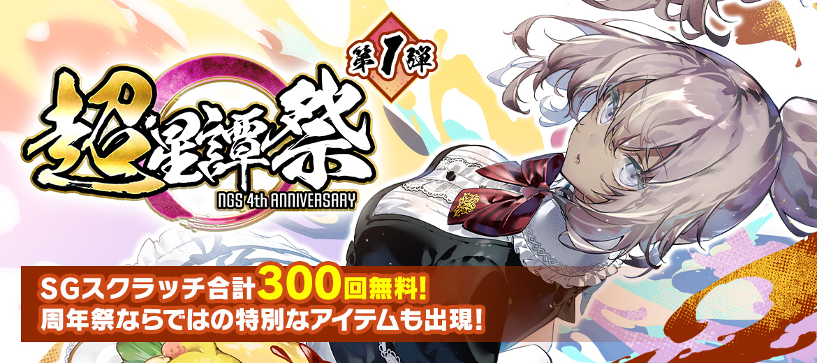 「超・星譚祭」～『NGS』4th Anniversaryキャンペーン～第1弾～