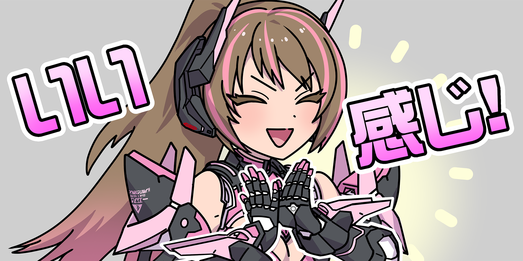 St「リアメイ:いい感じ!」