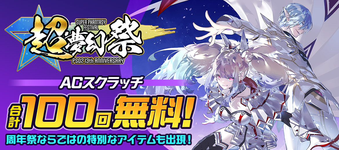 超・夢幻祭~『PSO2』13th Anniversaryキャンペーン~