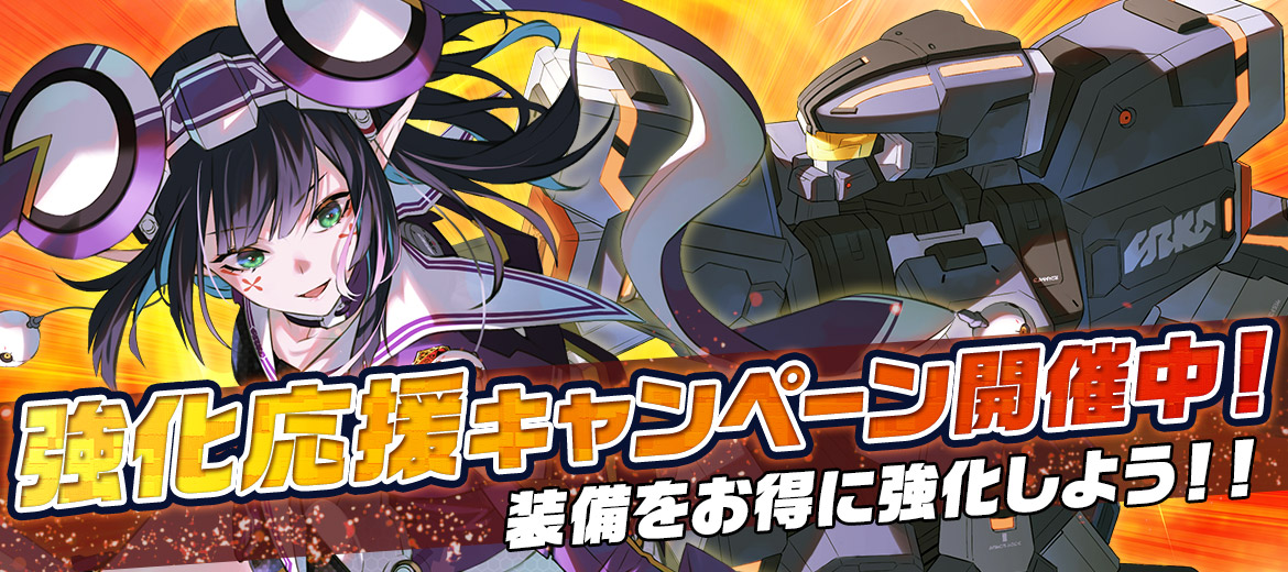 強化応援キャンペーン