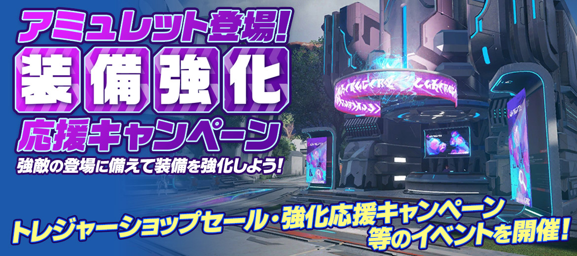 アミュレット登場!装備強化応援キャンペーン