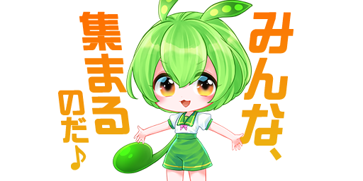 St「ずんだもん：みんな、集まるのだ♪」