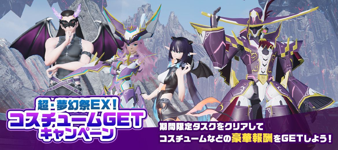 超・夢幻祭EX！コスチュームGETキャンペーン