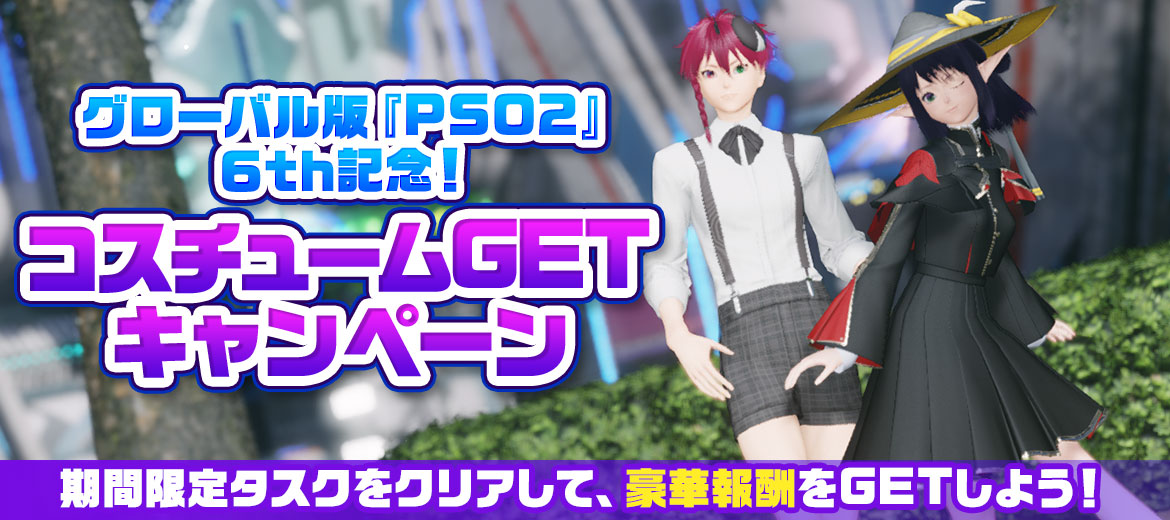 グローバル版『PSO2』6th記念！コスチュームGETキャンペーン
