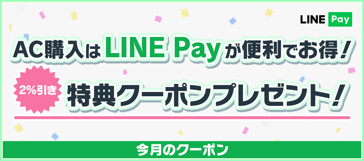 AC購入は「LINE Pay」が便利でお得！