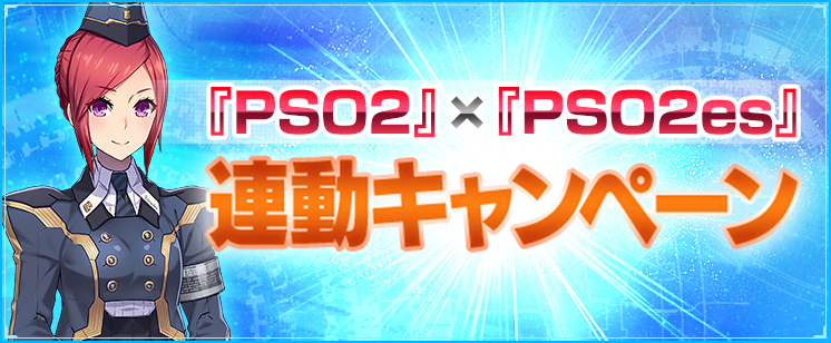 『PSO2』×『PSO2es』連動キャンペーン