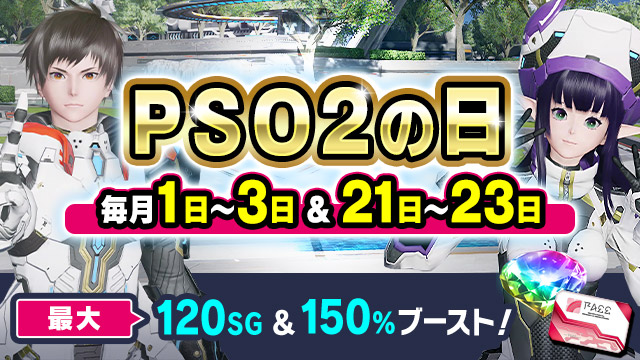 毎月1日と毎月21日はPSO2の日！