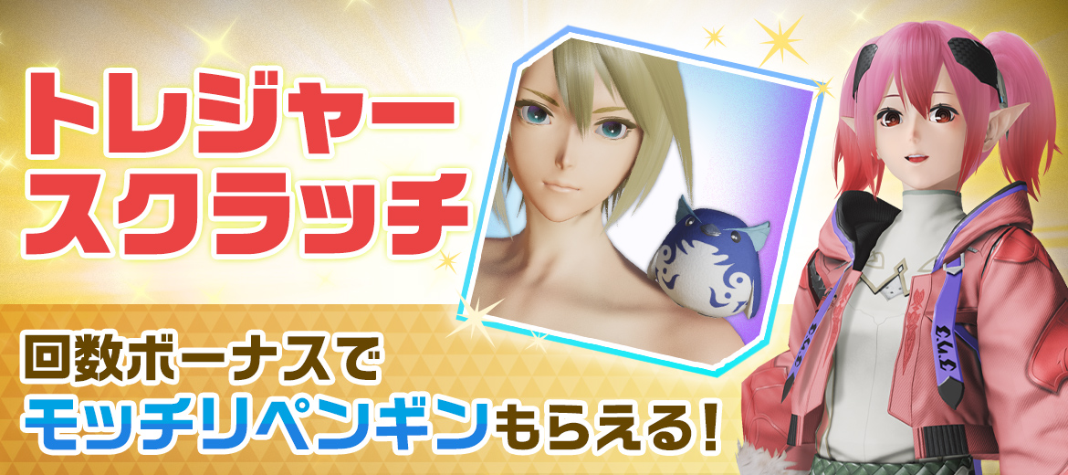 トレジャースクラッチ＆予告緊急クエスト