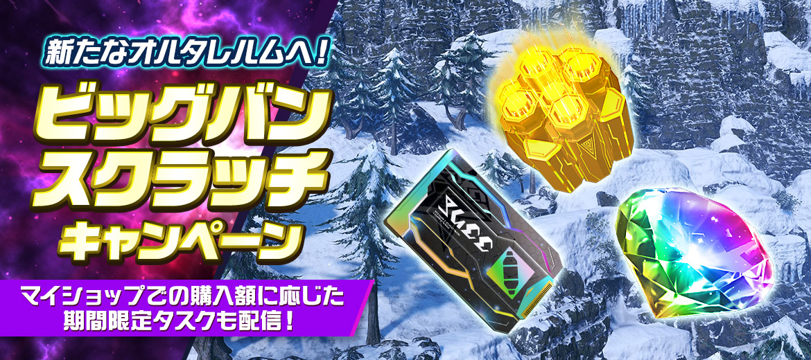 新たなオルタレルムへ！ビッグバンスクラッチキャンペーン