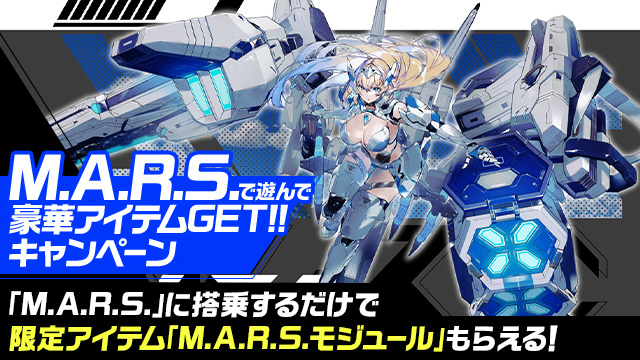 M.A.R.S.で遊んで豪華アイテムGET!!キャンペーン