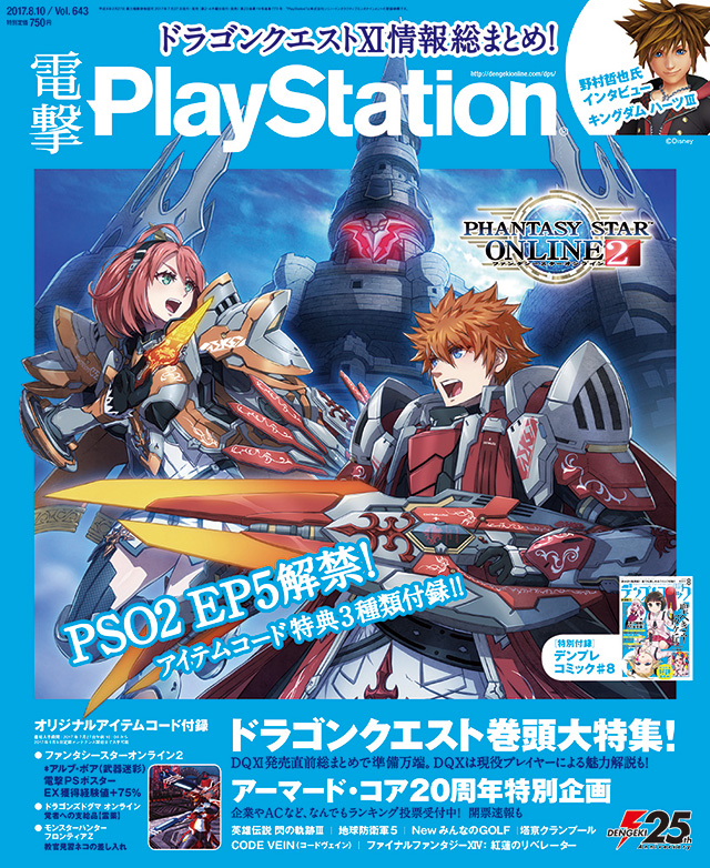 電撃playstaion 7月27日発売 に Pso2 アイテムコードを収録 Pso2 ニュージェネシス プレイヤーズサイト Sega