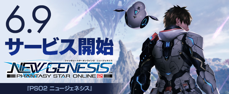 『PSO2：NGS』サービス開始は6/9に決定！