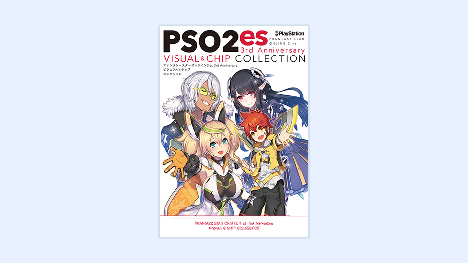 【ムック】「『PSO2es』3rd Anniversary ビジュアル＆チップコレクション」（カドカワ）