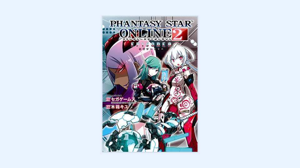 【コミック】「PHANTASY STAR ONLINE 2 EPISODE 0」（カドカワ）