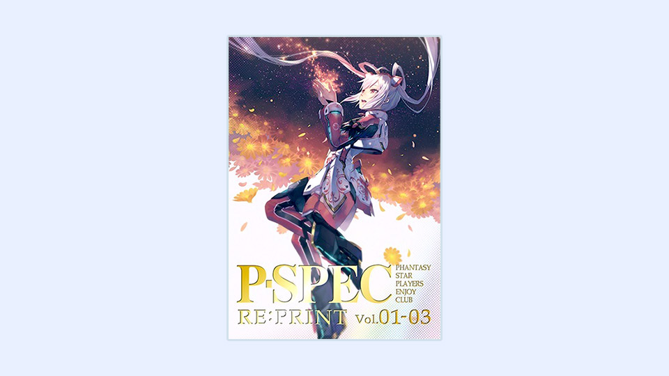 【ムック】公式同人誌P-SPEC Vol.1～3再録本「P-SPEC RE:PRINT Vol.1-3」