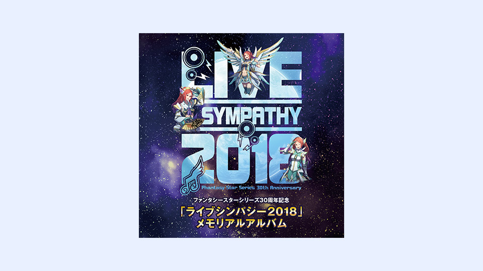 【CD】「ライブシンパシー2018」メモリアルアルバム（フロンティアワークス）