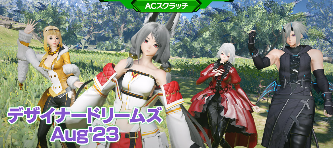 デザイナードリームズAug'23