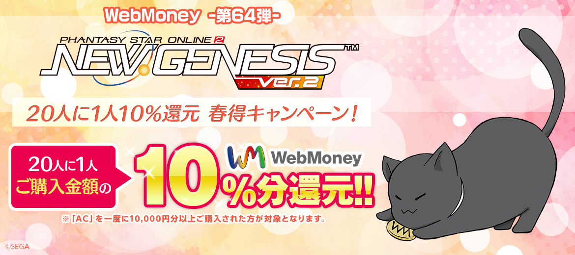 WebMoney-第64弾-『PSO2 ニュージェネシス ver.2』 20人に1人10％還元 春得キャンペーン！