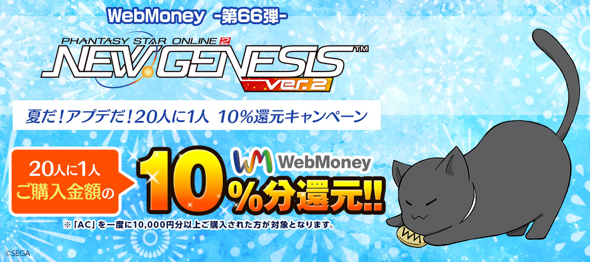 WebMoney-第66弾-『PSO2 ニュージェネシス ver.2』夏だ！アプデだ！20人に1人 10％還元キャンペーン