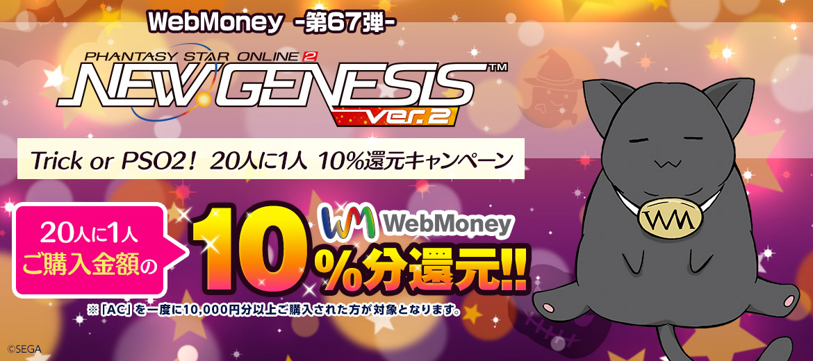 WebMoney-第67弾-『PSO2 ニュージェネシス ver.2』 Trick or PSO2！20人に1人 10％還元キャンペーン