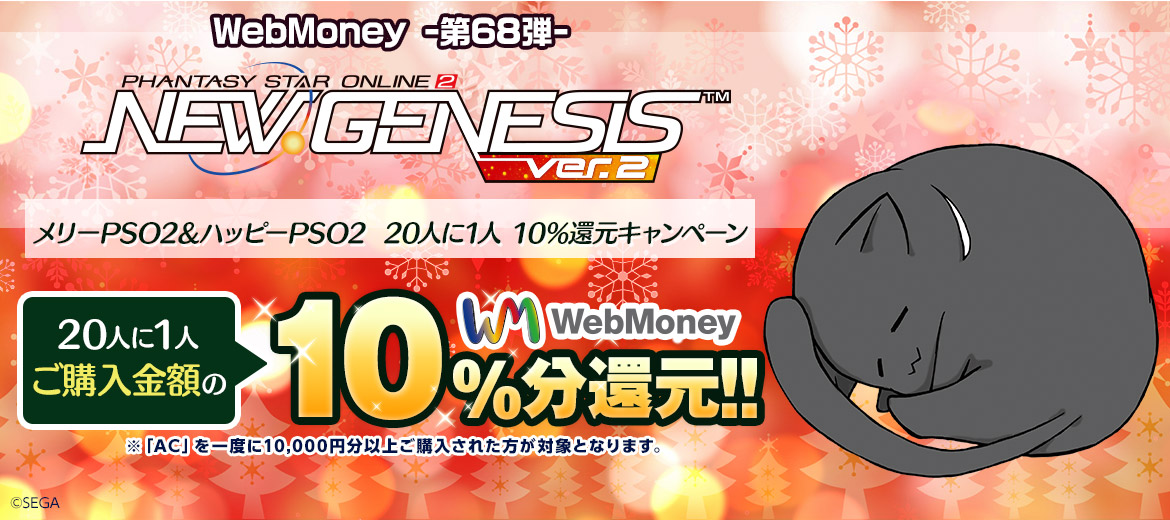 WebMoney-第68弾-『PSO2 ニュージェネシス ver.2』 メリーPSO2＆ハッピーPSO2 20人に1人 10％還元キャンペーン