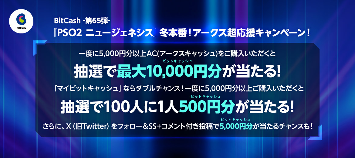 BitCash-第65弾- 『PSO2 ニュージェネシス』冬本番！アークス超応援キャンペーン！